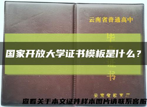 国家开放大学证书模板是什么？缩略图