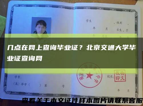 几点在网上查询毕业证？北京交通大学毕业证查询网缩略图