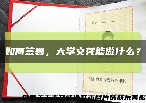 如何签署，大学文凭能做什么？缩略图