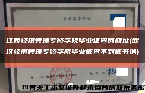 江西经济管理专修学院毕业证查询网址(武汉经济管理专修学院毕业证查不到证书消)缩略图