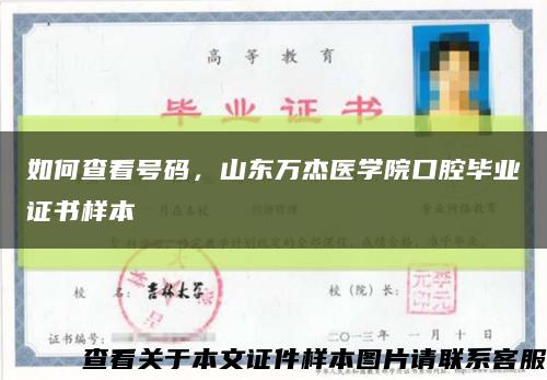 如何查看号码，山东万杰医学院口腔毕业证书样本缩略图