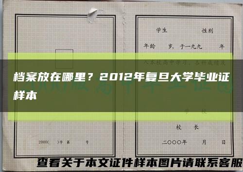 档案放在哪里？2012年复旦大学毕业证样本缩略图