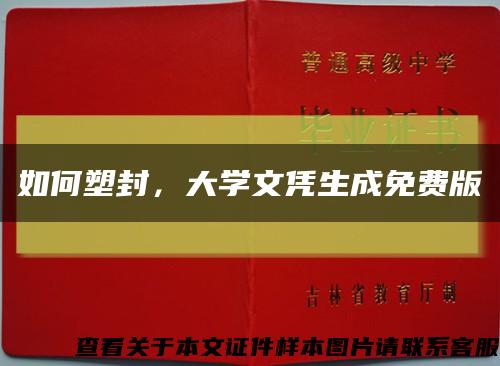 如何塑封，大学文凭生成免费版缩略图