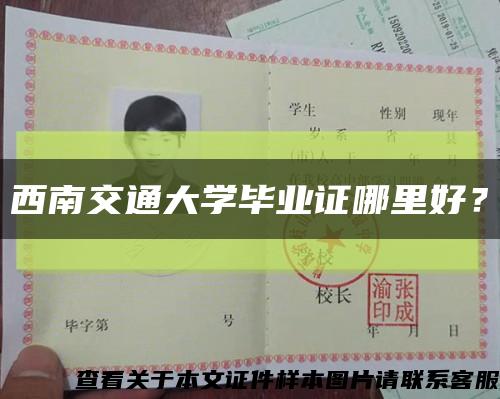 西南交通大学毕业证哪里好？缩略图