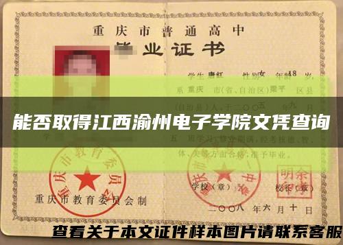 能否取得江西渝州电子学院文凭查询缩略图