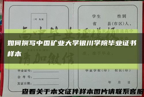 如何撰写中国矿业大学银川学院毕业证书样本缩略图