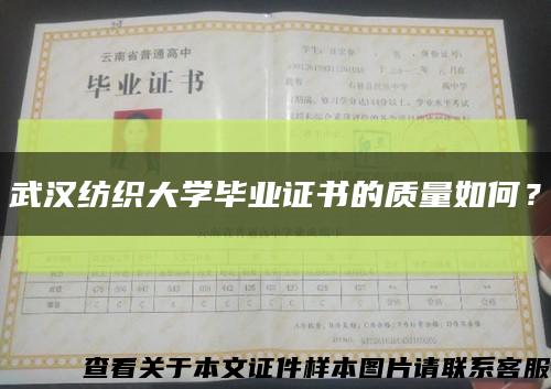 武汉纺织大学毕业证书的质量如何？缩略图