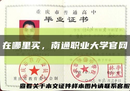 在哪里买，南通职业大学官网缩略图