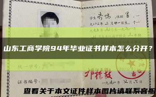 山东工商学院94年毕业证书样本怎么分开？缩略图