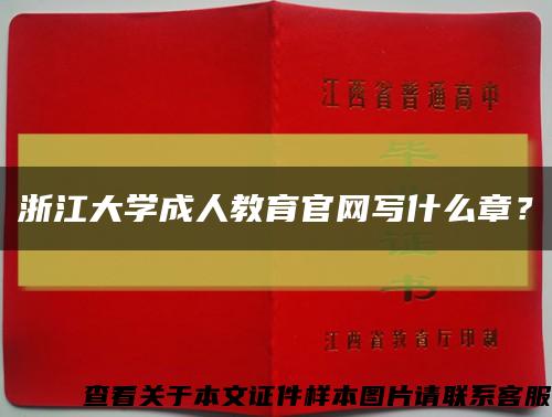 浙江大学成人教育官网写什么章？缩略图