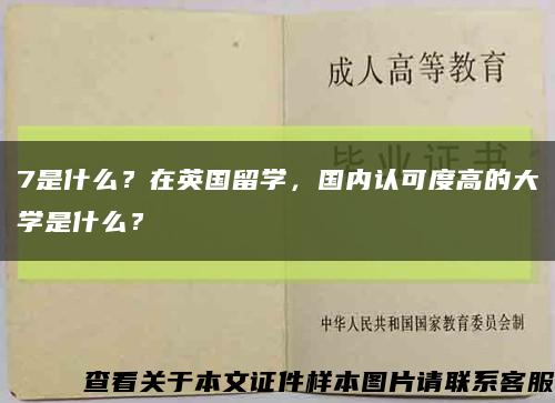 7是什么？在英国留学，国内认可度高的大学是什么？缩略图