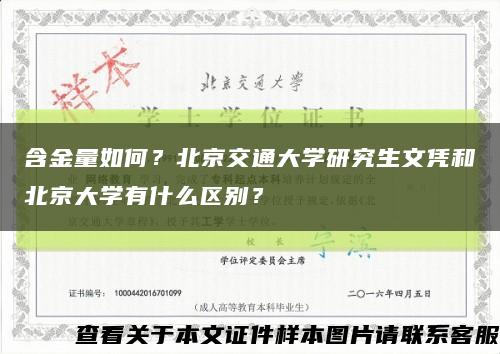 含金量如何？北京交通大学研究生文凭和北京大学有什么区别？缩略图