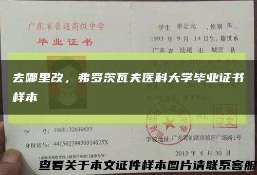 去哪里改，弗罗茨瓦夫医科大学毕业证书样本缩略图