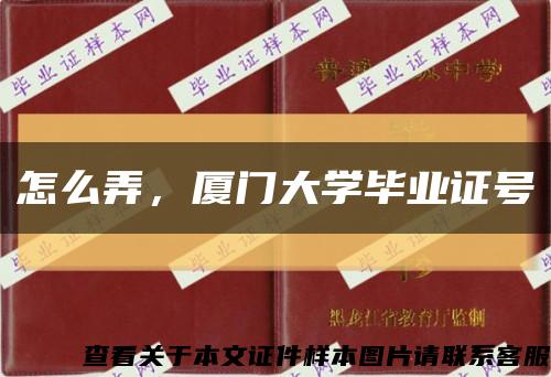 怎么弄，厦门大学毕业证号缩略图