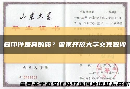 复印件是真的吗？国家开放大学文凭查询缩略图