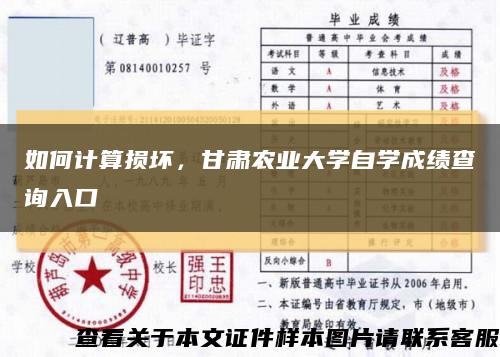 如何计算损坏，甘肃农业大学自学成绩查询入口缩略图