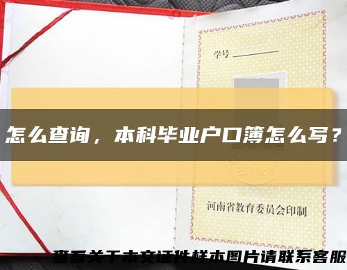 怎么查询，本科毕业户口簿怎么写？缩略图