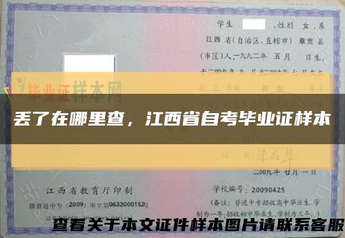 丢了在哪里查，江西省自考毕业证样本缩略图