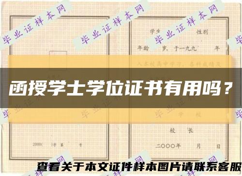 函授学士学位证书有用吗？缩略图