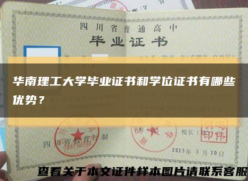 华南理工大学毕业证书和学位证书有哪些优势？缩略图