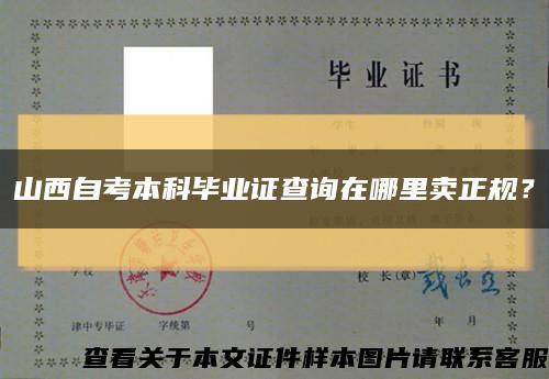 山西自考本科毕业证查询在哪里卖正规？缩略图