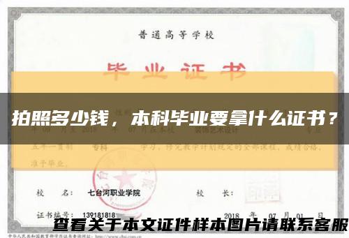 拍照多少钱，本科毕业要拿什么证书？缩略图