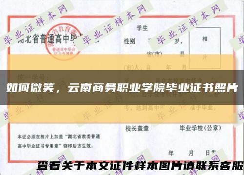 如何微笑，云南商务职业学院毕业证书照片缩略图