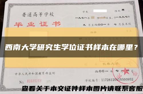 西南大学研究生学位证书样本在哪里？缩略图