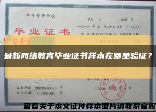 最新网络教育毕业证书样本在哪里验证？缩略图