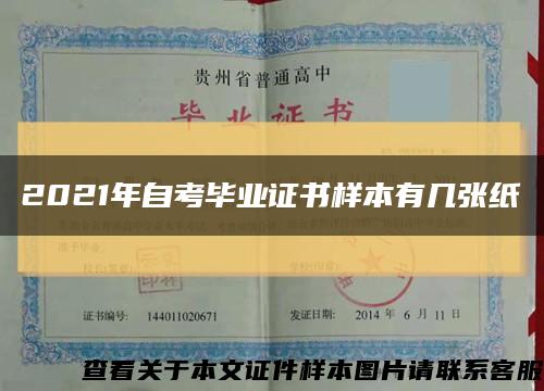 2021年自考毕业证书样本有几张纸缩略图