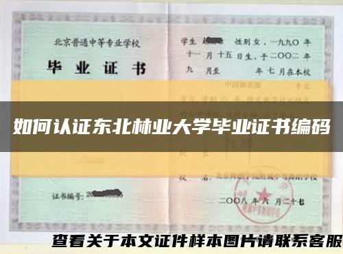 如何认证东北林业大学毕业证书编码缩略图