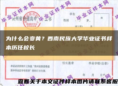 为什么会变黄？西南民族大学毕业证书样本历任校长缩略图