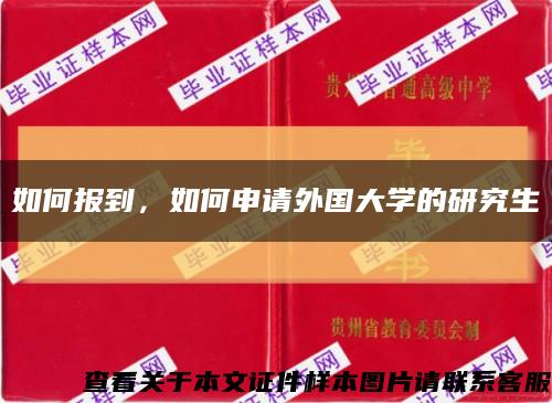 如何报到，如何申请外国大学的研究生缩略图