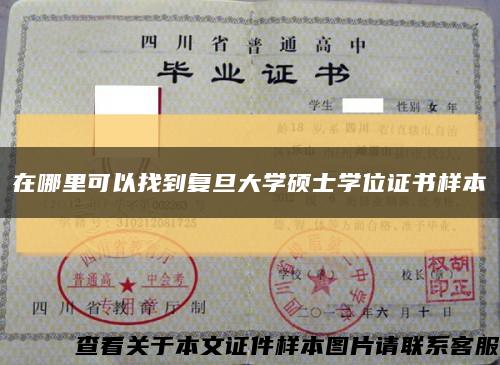 在哪里可以找到复旦大学硕士学位证书样本缩略图