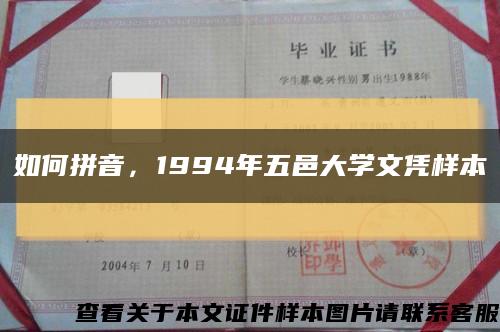 如何拼音，1994年五邑大学文凭样本缩略图