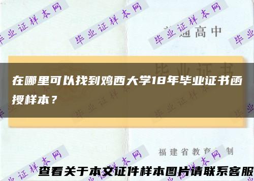 在哪里可以找到鸡西大学18年毕业证书函授样本？缩略图