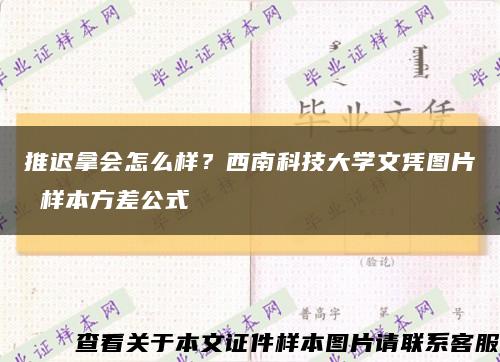 推迟拿会怎么样？西南科技大学文凭图片 样本方差公式缩略图