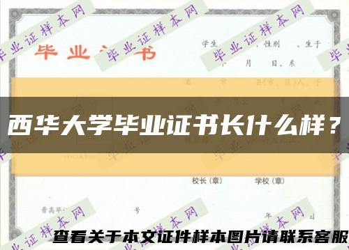 西华大学毕业证书长什么样？缩略图