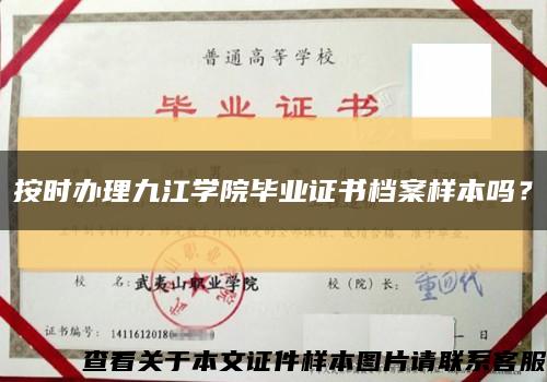 按时办理九江学院毕业证书档案样本吗？缩略图