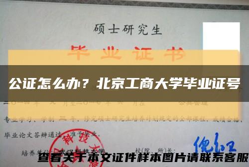 公证怎么办？北京工商大学毕业证号缩略图