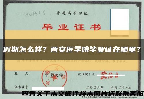 假期怎么样？西安医学院毕业证在哪里？缩略图