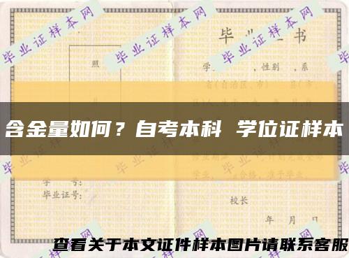 含金量如何？自考本科 学位证样本缩略图