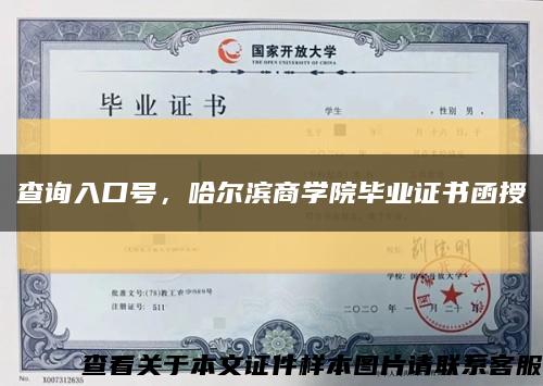 查询入口号，哈尔滨商学院毕业证书函授缩略图