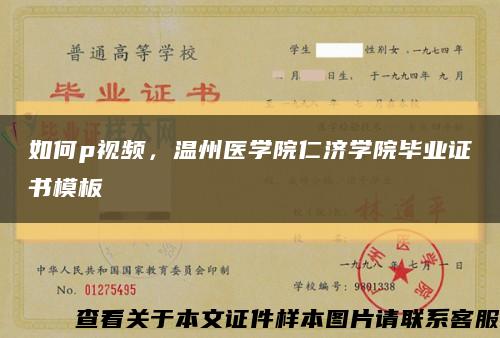 如何p视频，温州医学院仁济学院毕业证书模板缩略图