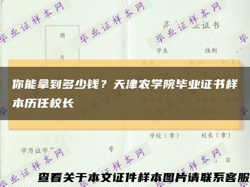 你能拿到多少钱？天津农学院毕业证书样本历任校长缩略图