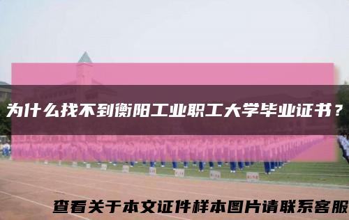 为什么找不到衡阳工业职工大学毕业证书？缩略图