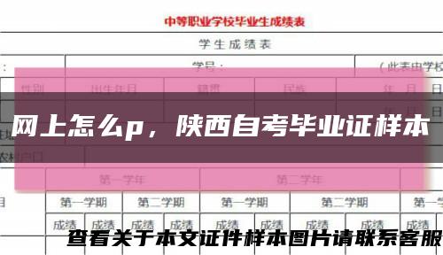 网上怎么p，陕西自考毕业证样本缩略图