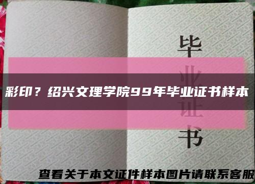 彩印？绍兴文理学院99年毕业证书样本缩略图