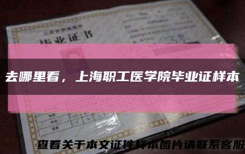 去哪里看，上海职工医学院毕业证样本缩略图