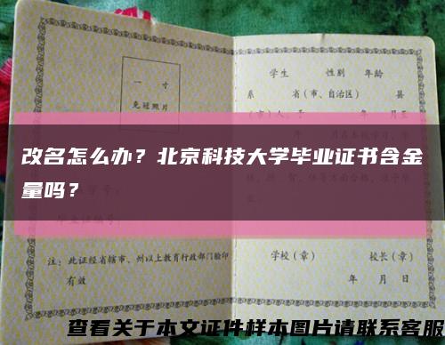 改名怎么办？北京科技大学毕业证书含金量吗？缩略图